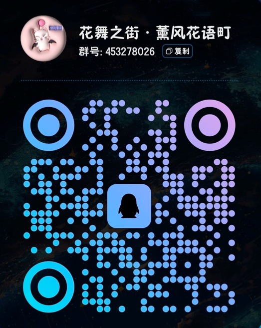 花舞之街·薰风花语町 QQ群二维码